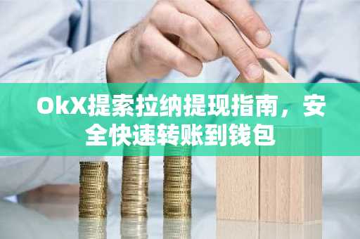 OkX提索拉纳提现指南,安全快速转账到钱包