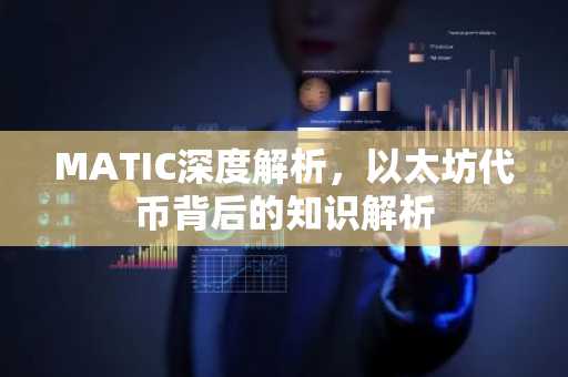 MATIC深度解析，以太坊代币背后的知识解析
