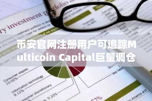 币安官网注册用户可追踪Multicoin Capital巨量调仓：HYPE持仓达1.8亿美元