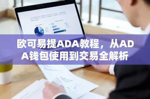 欧可易提ADA教程,从ADA钱包使用到交易全解析
