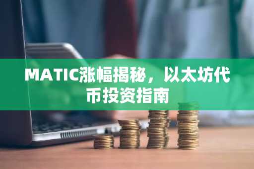 MATIC涨幅揭秘，以太坊代币投资指南