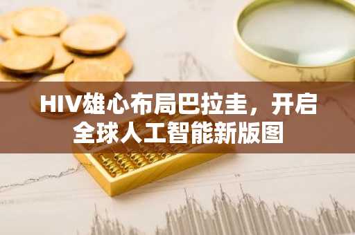 HIV雄心布局巴拉圭，开启全球人工智能新版图