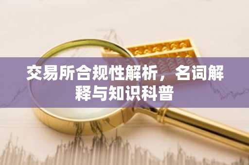 交易所合规性解析,名词解释与知识科普