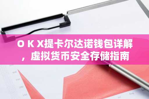 O K X提卡尔达诺钱包详解,虚拟货币安全存储指南