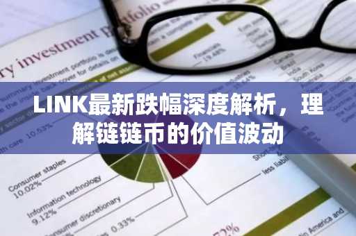 LINK最新跌幅深度解析，理解链链币的价值波动