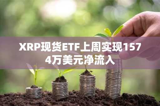 XRP现货ETF上周实现1574万美元净流入