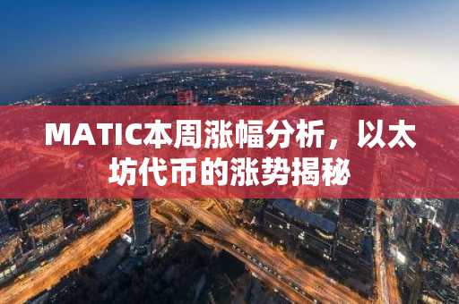 MATIC本周涨幅分析，以太坊代币的涨势揭秘