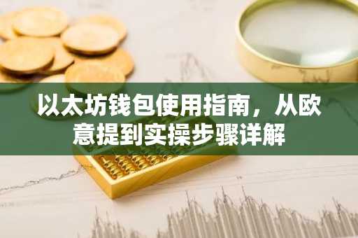以太坊钱包使用指南，从欧意提到实操步骤详解