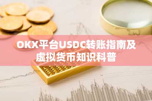 OKX平台USDC转账指南及虚拟货币知识科普