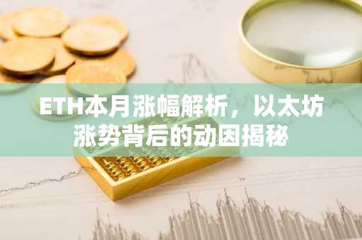ETH本月涨幅解析，以太坊涨势背后的动因揭秘