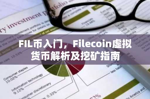 FIL币入门，Filecoin虚拟货币解析及挖矿指南