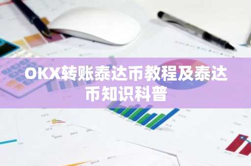 OKX转账泰达币教程及泰达币知识科普