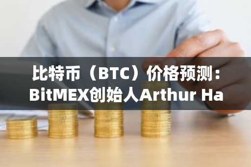 比特币（BTC）价格预测：BitMEX创始人Arthur Hayes预计2026年底将达12.5万美元目标