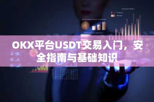 OKX平台USDT交易入门，安全指南与基础知识