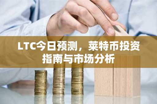 LTC今日预测，莱特币投资指南与市场分析