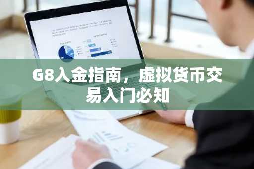 G8入金指南,虚拟货币交易入门必知