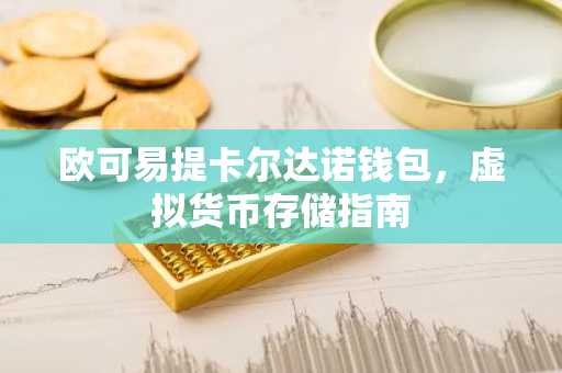 欧可易提卡尔达诺钱包,虚拟货币存储指南
