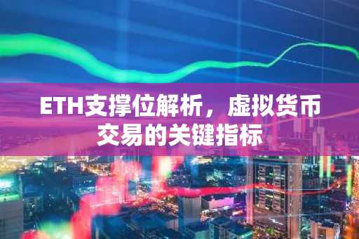 ETH支撑位解析，虚拟货币交易的关键指标