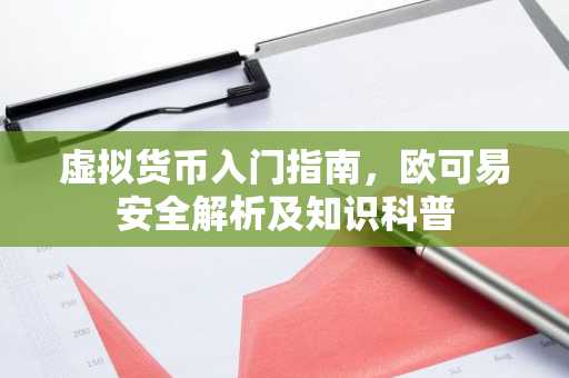 虚拟货币入门指南,欧可易安全解析及知识科普