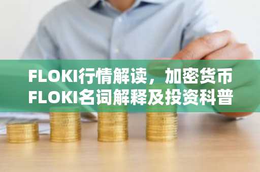 FLOKI行情解读，加密货币FLOKI名词解释及投资科普