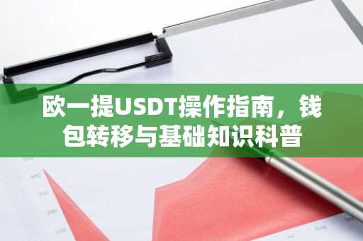 欧一提USDT操作指南，钱包转移与基础知识科普
