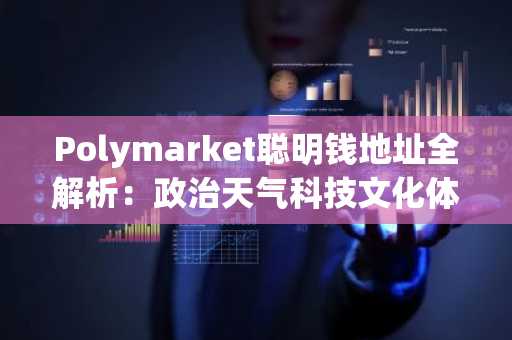 Polymarket聪明钱地址全解析：政治天气科技文化体育五大赛道精选