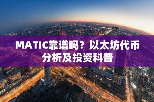 MATIC靠谱吗？以太坊代币分析及投资科普