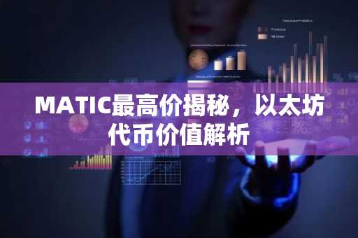 MATIC最高价揭秘，以太坊代币价值解析