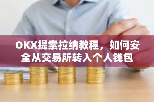 OKX提索拉纳教程，如何安全从交易所转入个人钱包