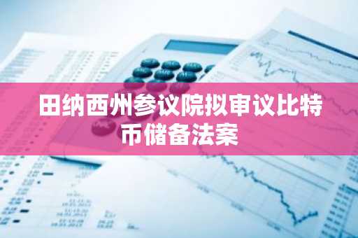田纳西州参议院拟审议比特币储备法案