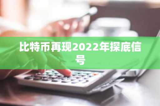 比特币再现2022年探底信号