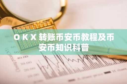 O K X 转账币安币教程及币安币知识科普