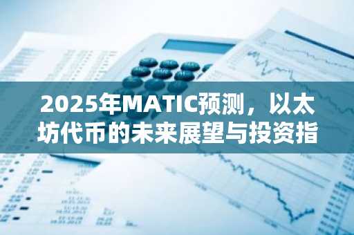 2025年MATIC预测，以太坊代币的未来展望与投资指南