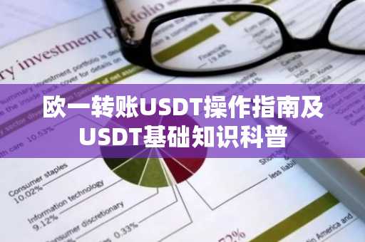 欧一转账USDT操作指南及USDT基础知识科普
