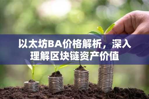 以太坊BA价格解析，深入理解区块链资产价值