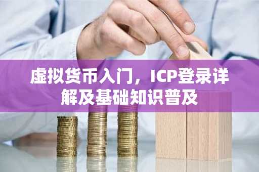 虚拟货币入门，ICP登录详解及基础知识普及