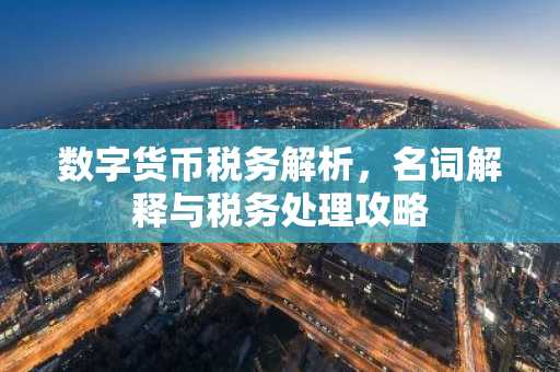 数字货币税务解析，名词解释与税务处理攻略