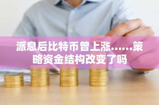 派息后比特币曾上涨……策略资金结构改变了吗