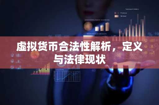 虚拟货币合法性解析,定义与法律现状
