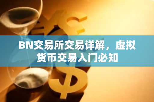 BN交易所交易详解，虚拟货币交易入门必知