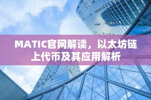 MATIC官网解读，以太坊链上代币及其应用解析