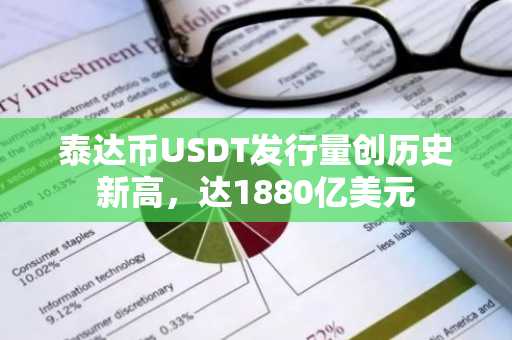 泰达币USDT发行量创历史新高，达1880亿美元