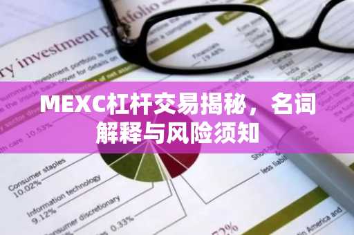 MEXC杠杆交易揭秘，名词解释与风险须知